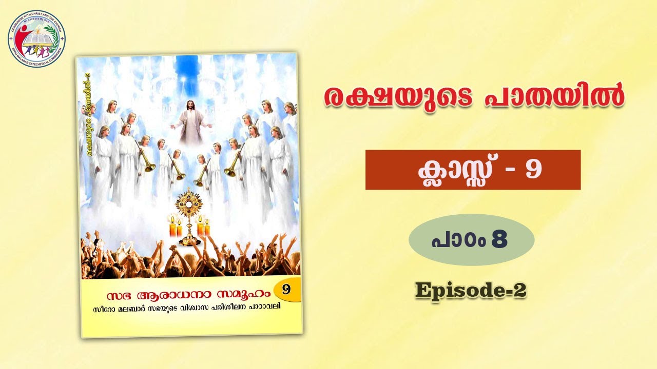 രക്ഷയുടെ പാതയിൽ | CLASS 9 | CHAPTER 8 | EPISODE 2 | Syro-Malabar