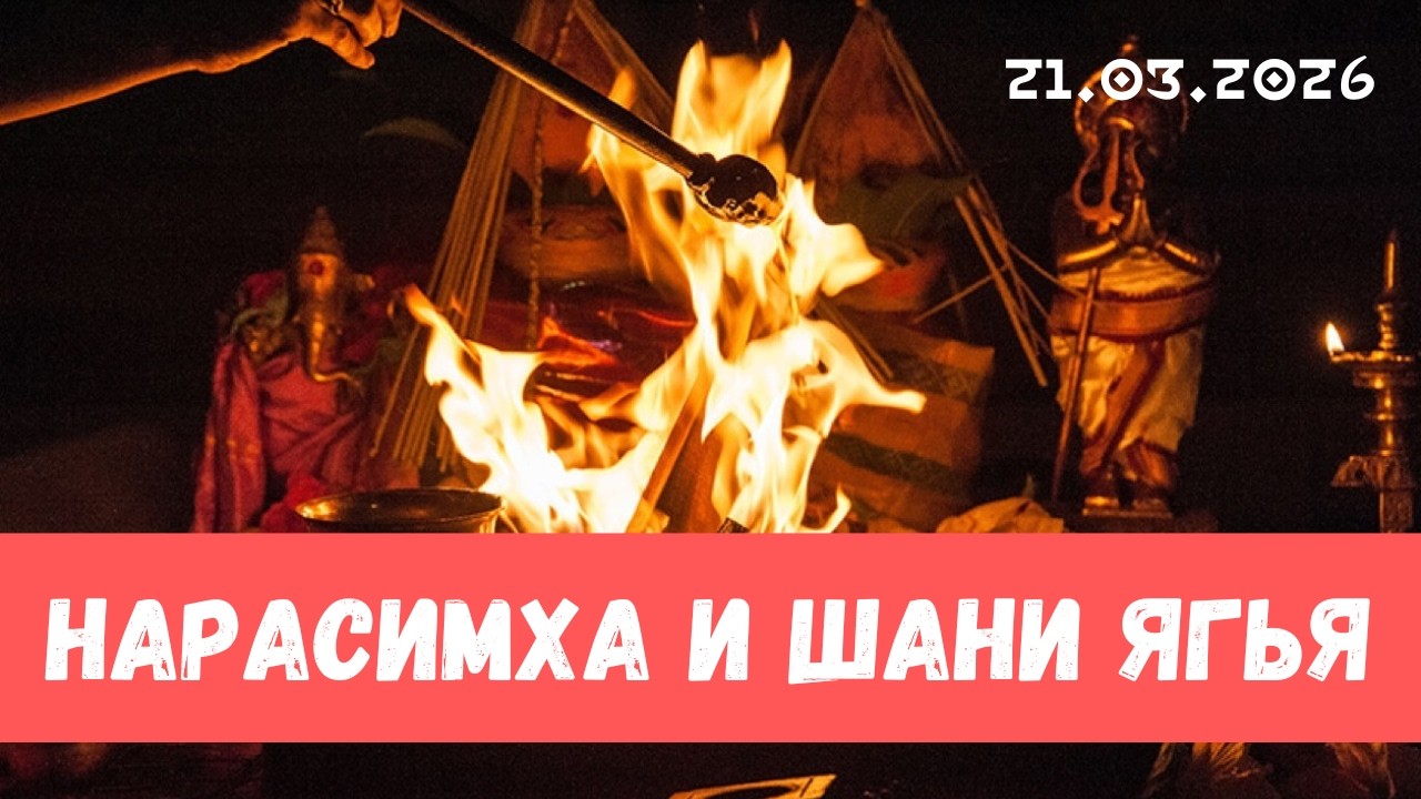 Нарасимха ягья и Шания ягья. 21.03.2025