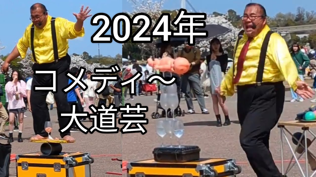 【観光】コメディ 大道芸　万博記念公園　太陽の塔　2024年 4月　大阪