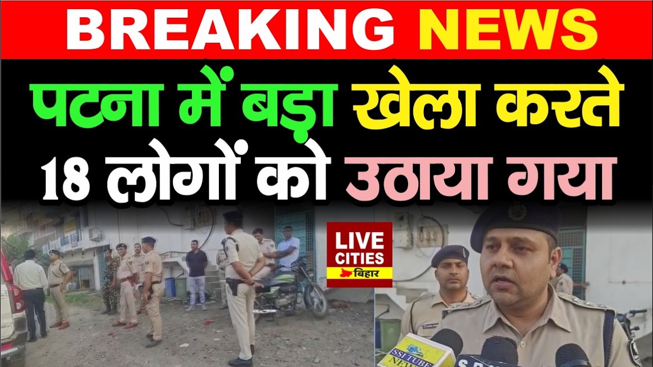 Patna में बड़ा खेला हो रहा था, STF का बड़ा एक्शन, 18 पकड़े गए... | LiveCities Bihar | Bihar News