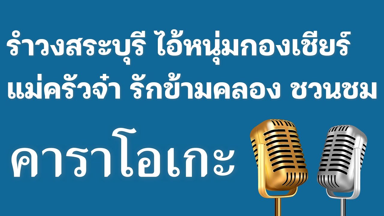 ♫ • รำวงสระบุรี • ไอ้หนุ่มกองเชียร์ • แม่ครัวจ๋า • รักข้ามคลอง • ชวนชม「คาราโอเกะ」
