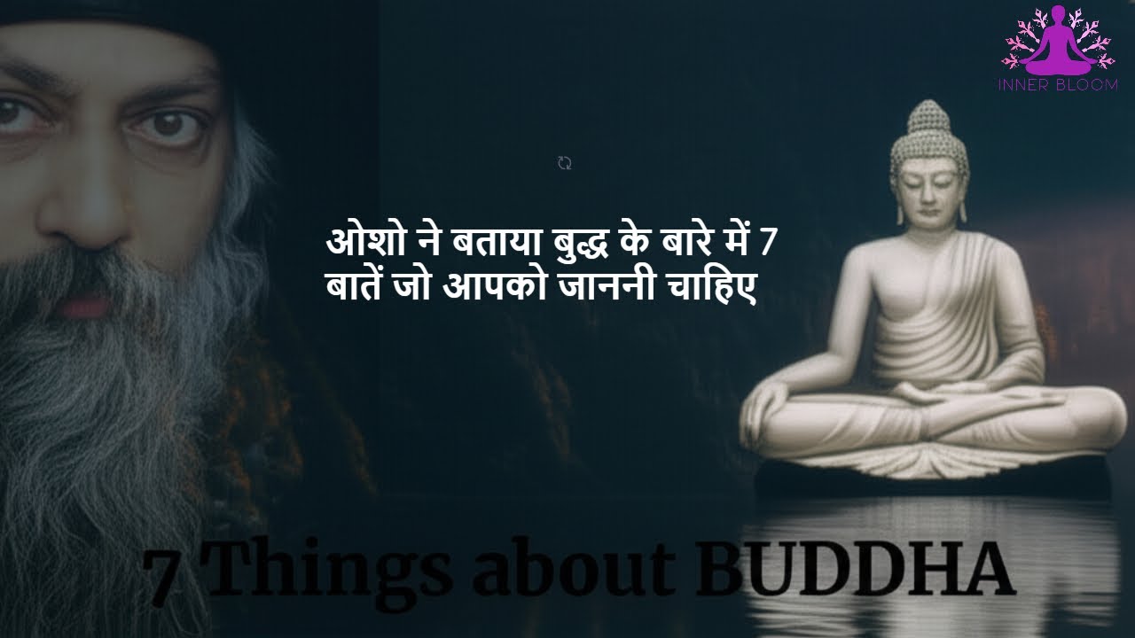 ओशो ने बताया बुद्ध के बारे में 7 बातें जो आपको जाननी चाहिए