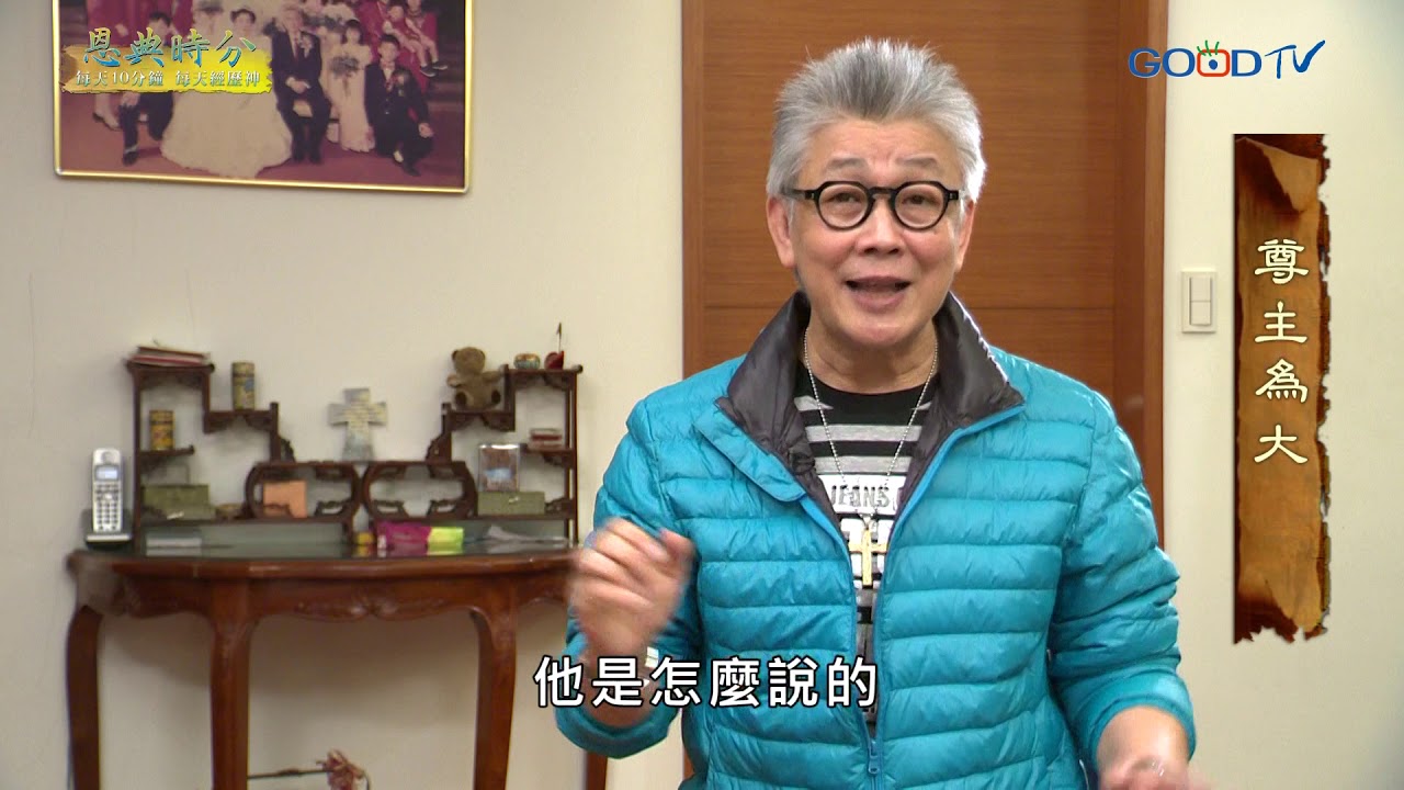 恩典時分~尊主為大