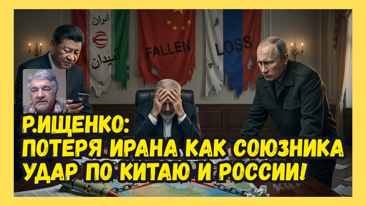 Р.ИЩЕНКО: Потеря Ирана как союзника — удар по Китаю и России!