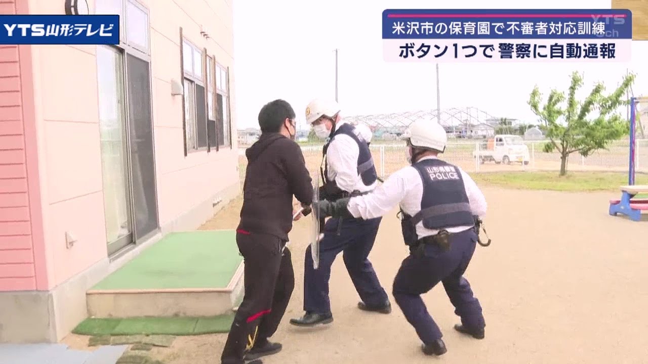 保育園で不審者対応訓練（山形県米沢市）
