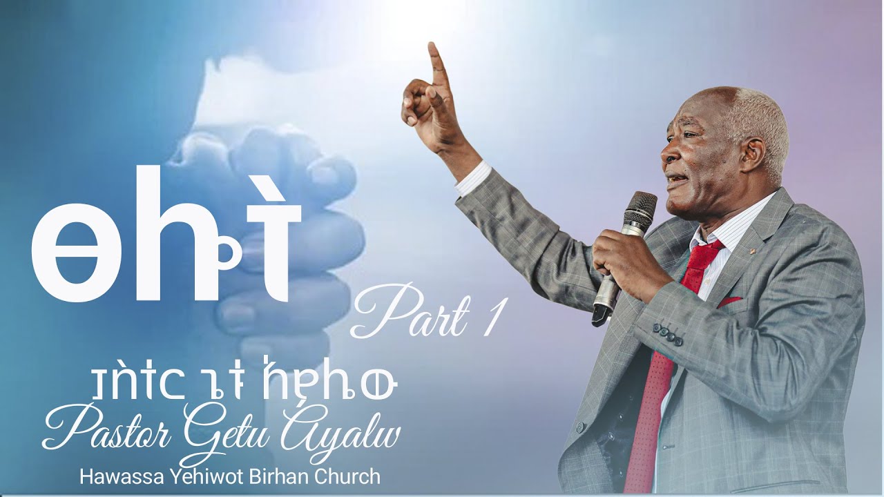 ፀሎት_ክፍል አንድ_እንዴት ለፀሎት መትጋት ይቻላል? ድንቅ ትምህርት ፓስተር ጌቱ አያሌው  Tslot_Pastor Getu /YHBC Tube/