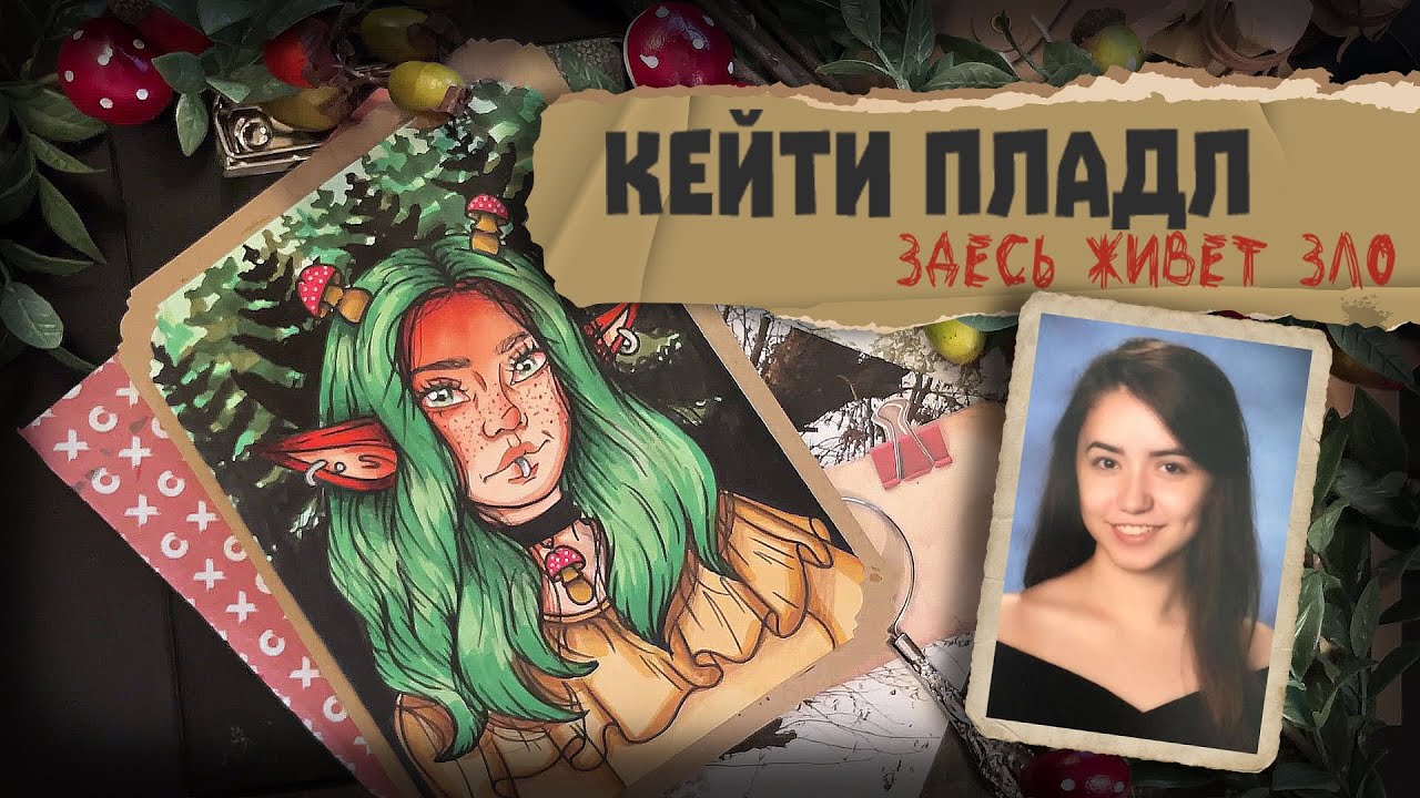 Криминал АРТ / Кейти Пладл / Здесь живет зло