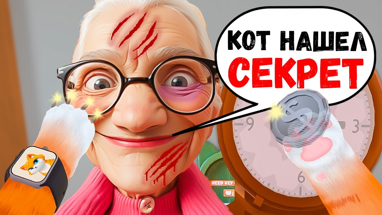 РАСКРЫЛ БАБКИН СЕКРЕТ И ПРОБРАЛСЯ В ТАЙНУЮ КОМНАТУ! В ОБНОВЛЕННОЙ I AM CAT VR!  / Часть 21 /