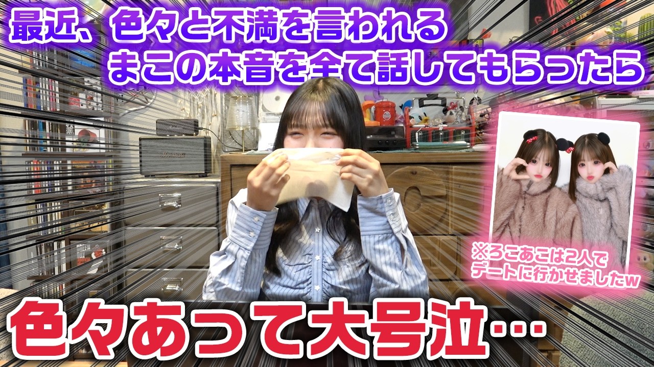 【情報量多すぎwww】ろこあこ2人でデートにいかせて、最近家族内で色々と不満をぶつけられたりしてるまこの本音を全てぶちまけてもらったらとんでもない話になった…