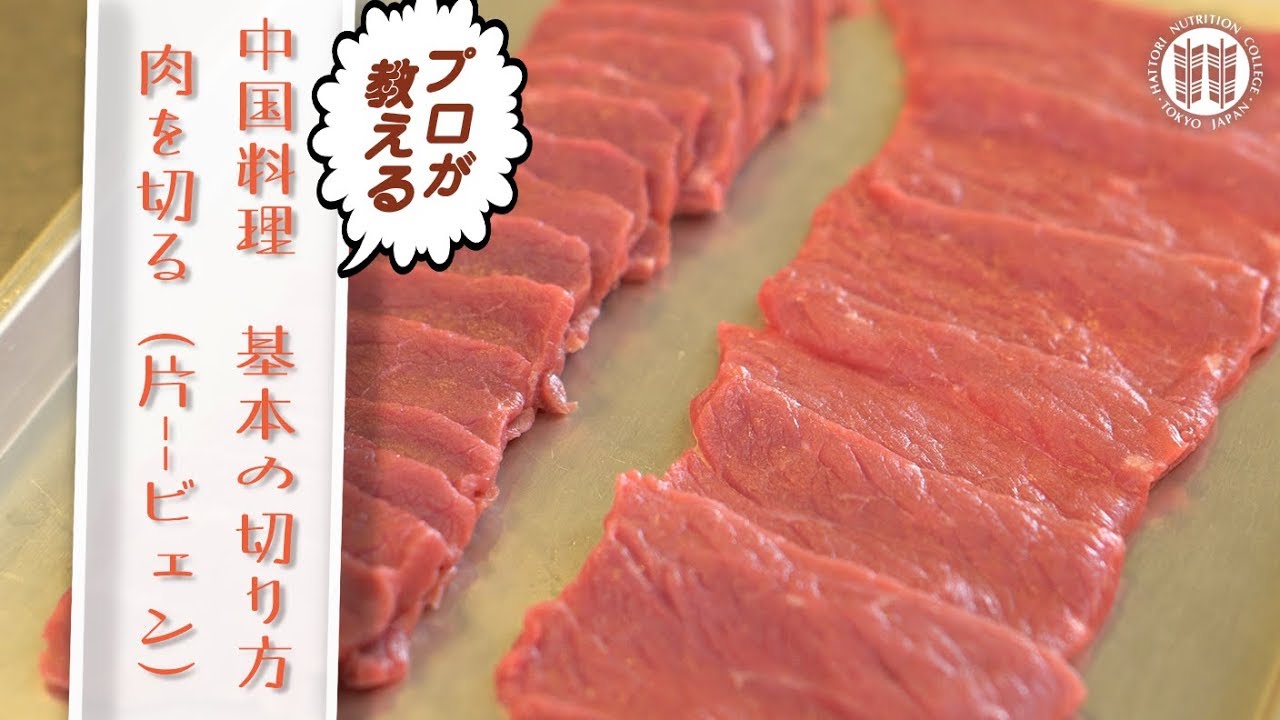 【きほん動画】プロが教える肉の切り方　豚肉編 （中国料理 片-ビェン）