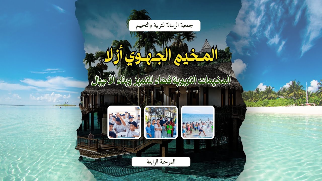 يوميات مخيمات جمعية الرسالة/ المخيم الجهوي أزلا/ اليوم الخامس/ المرحلة الرابعة/ صيف 2025