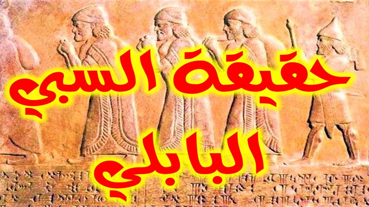 82- تزوير حقيقة السبي البابلي  لليهود🔴 - ذاكرة العرب