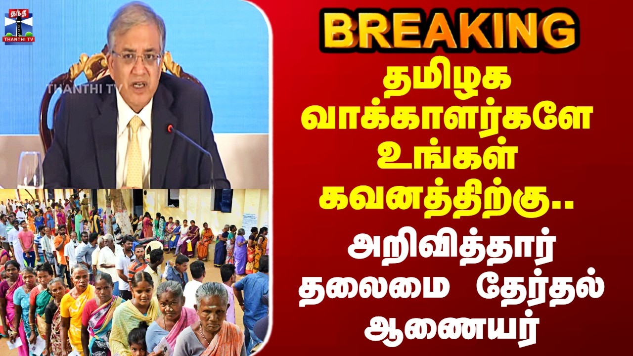ECI | Election 2026 | தமிழக வாக்காளர்களே உங்கள் கவனத்திற்கு.. அறிவித்தார் தலைமை தேர்தல் ஆணையர்