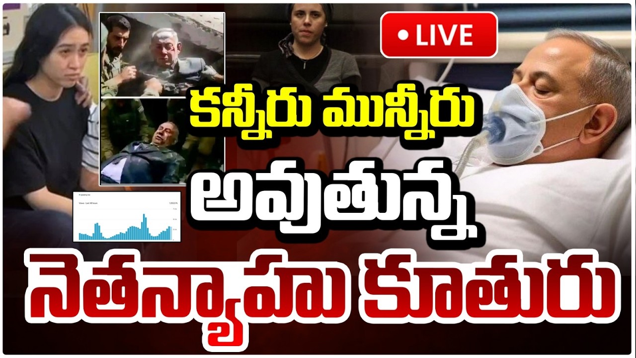 🔴LIVE : కన్నీరు మున్నీరు అవుతున్న నెతన్యాహు కూతురు | Netanyahu Farewell | Daughter Emotional Video