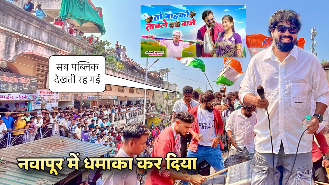 तो बाहको तबला वाजे फिरी फिरी नाचू वा Rocky Star Band 2024 At Navapur