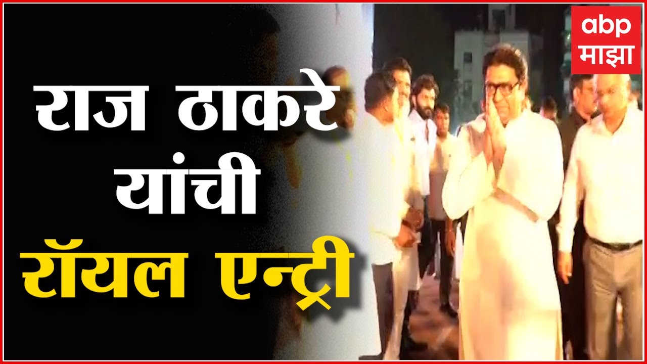 Aurngabad Raj Thackeray Sabha : राज ठाकरे यांची औरंगाबादच्या सभेत रॉयल एन्ट्री