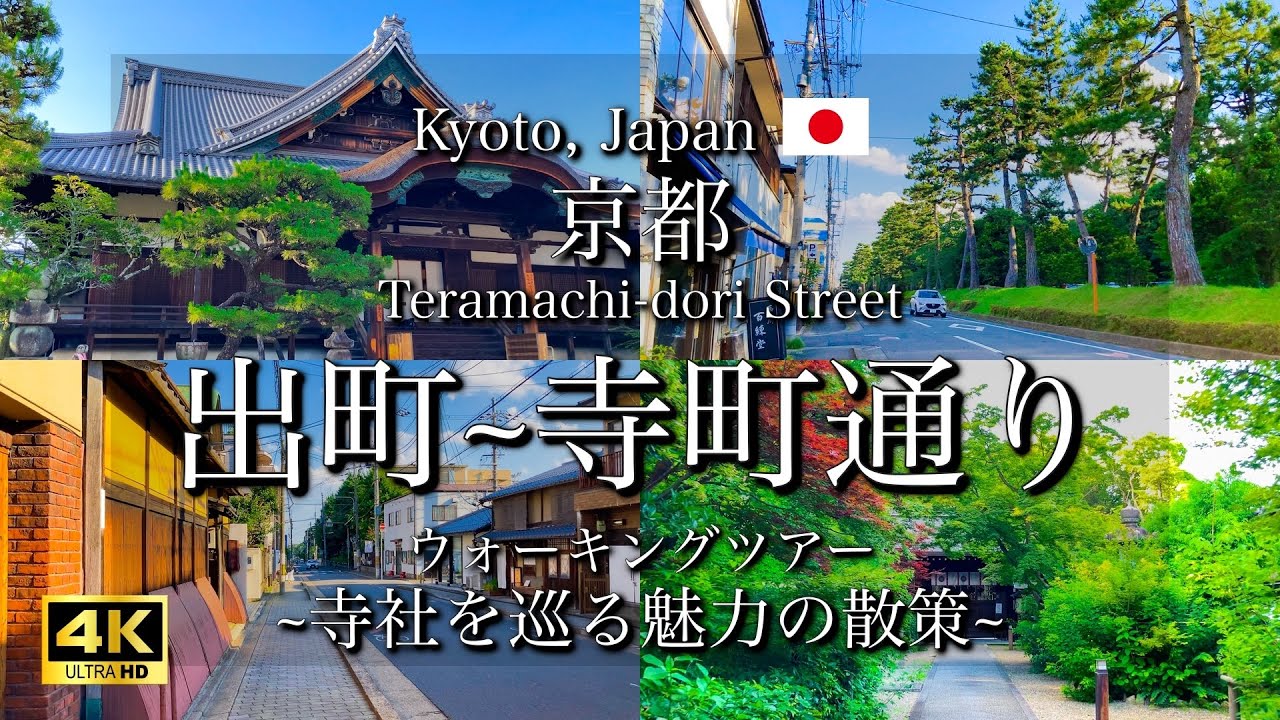 [京都|Kyoto]出町から寺町通りを観光｜寺社の立ち並ぶ探検散策｜
