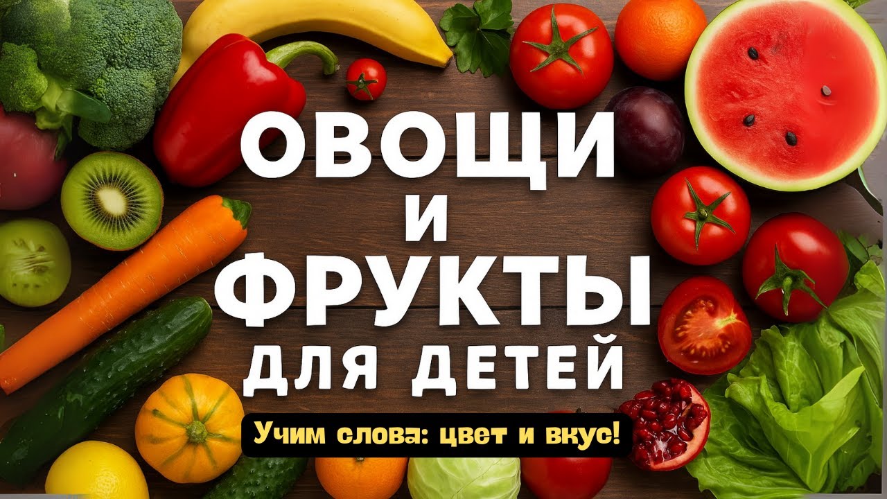 Овощи и фрукты для детей | Развивающе видео для детей 2-6 лет | Учим слова