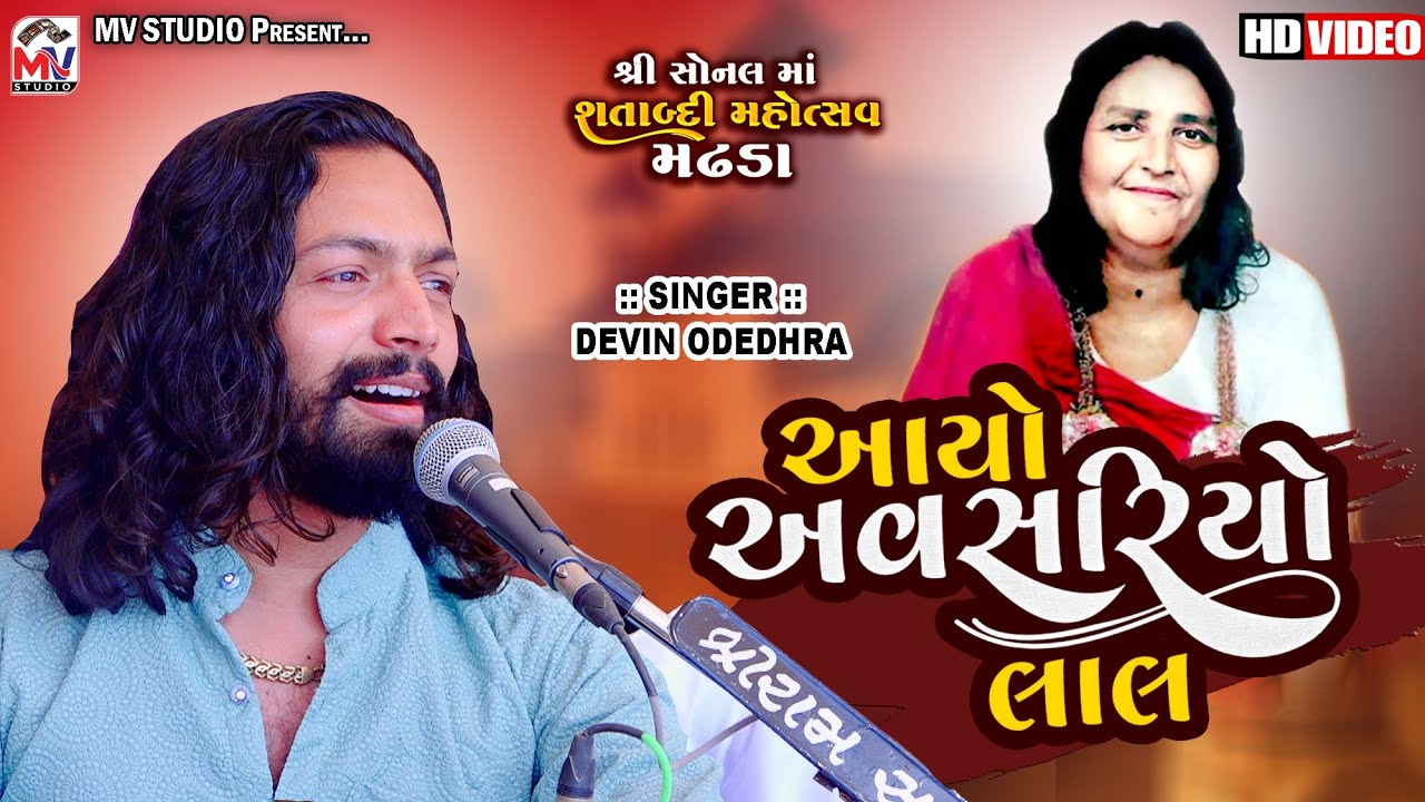 આયો અવશરીયો લાલ | Devin Odedhra | Ayo Avshriyo | શતાબ્દી મહોત્સવ મઢડા | Mv Studio