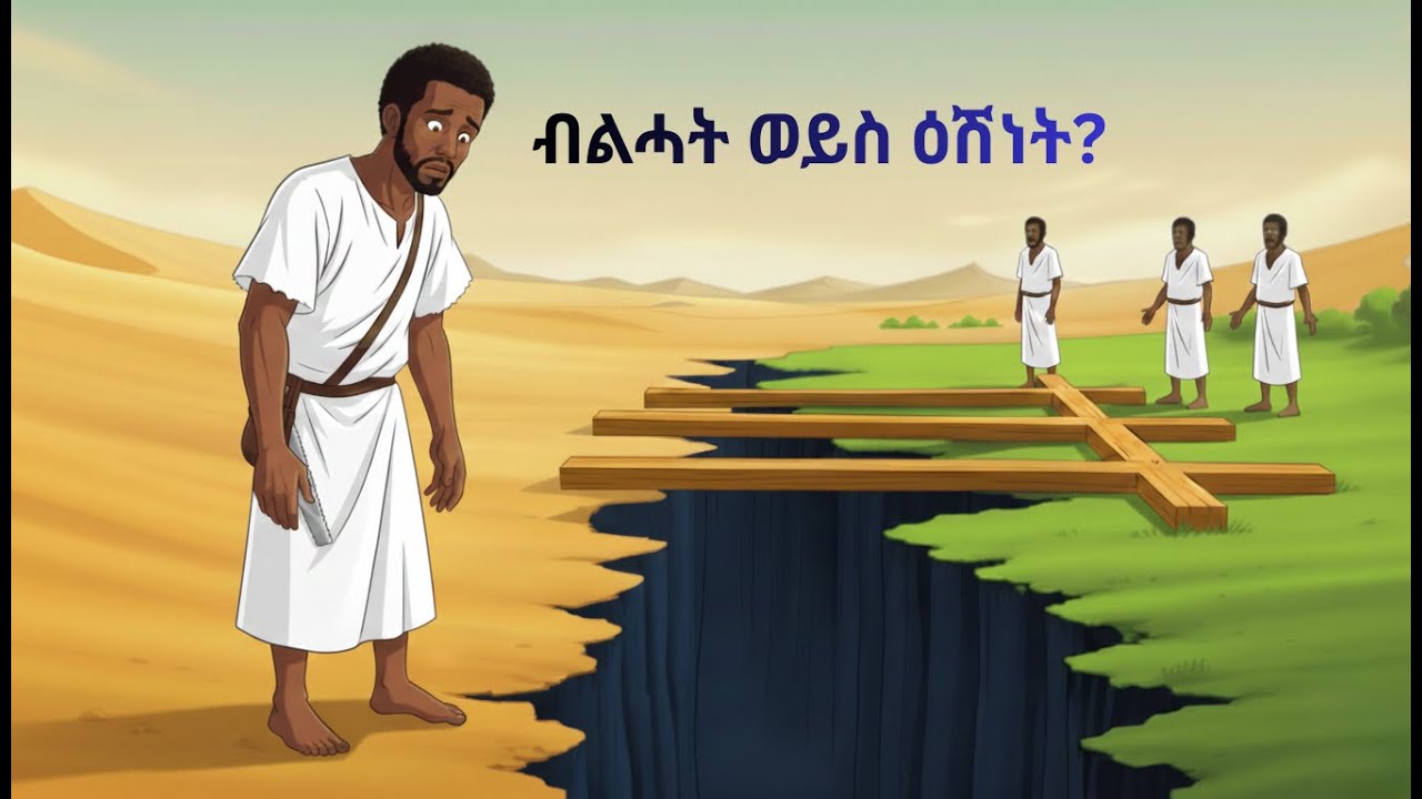 ናይ ሎሚ ጾር ናይ ጽባሕ ድልድል እዩ / መንፈሳዊ ኣኒሜሽን