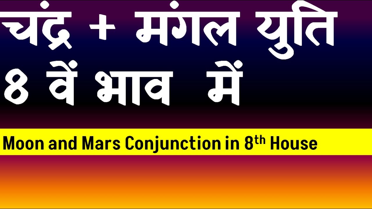 Moon and  Mars Conjunction in 8th House( Ketu and Mars Conjunction in 8th House)
