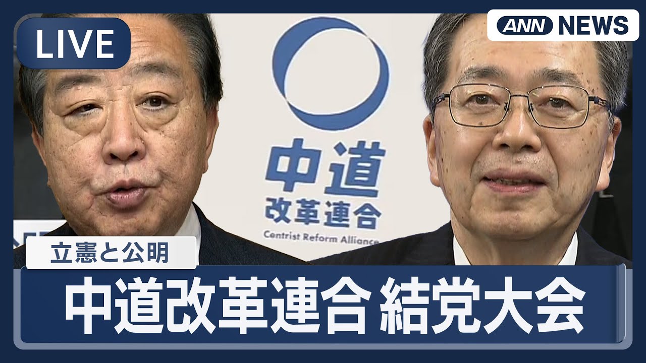 【ライブ】「中道改革連合」結党大会 【LIVE】(2026年1月22日) ANN/テレ朝