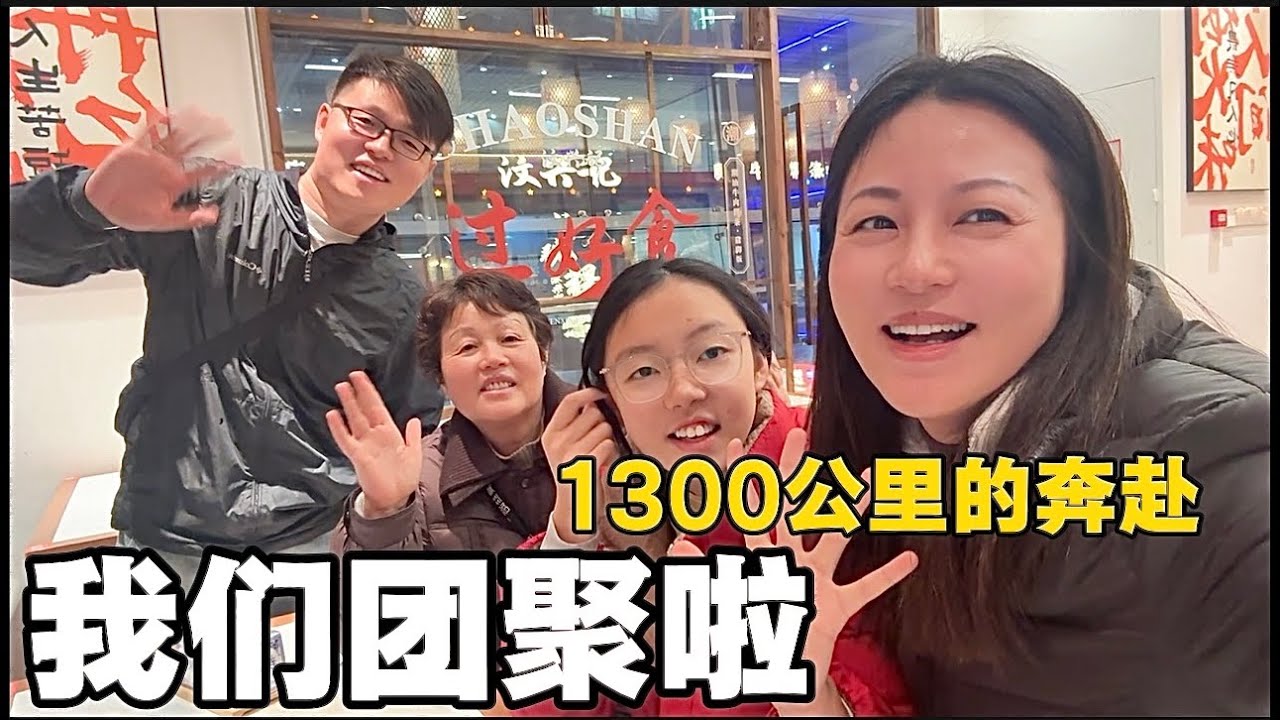 我们团聚啦1300公里两天一夜的奔赴，见到家人一切都值了