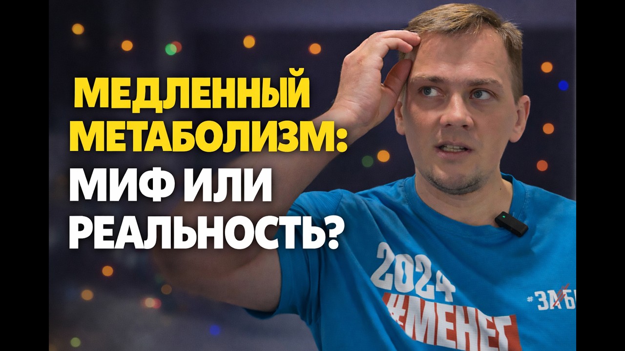 Почему ты не худеешь? Вся правда про метаболизм 2026, генетика, почему худые едят все и не толстеют?
