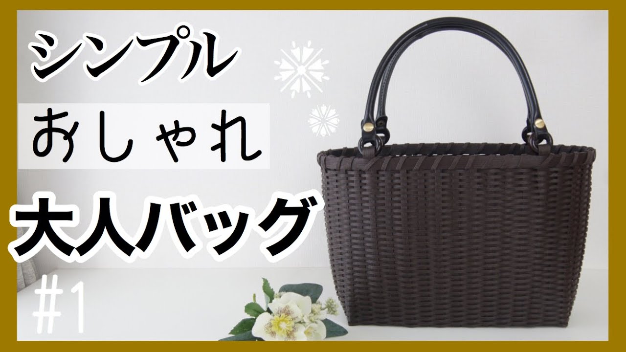 一番簡単【シンプルな大人バッグ】の作り方　追いかけ編みですぐできる　エコクラフトクラフトバンド