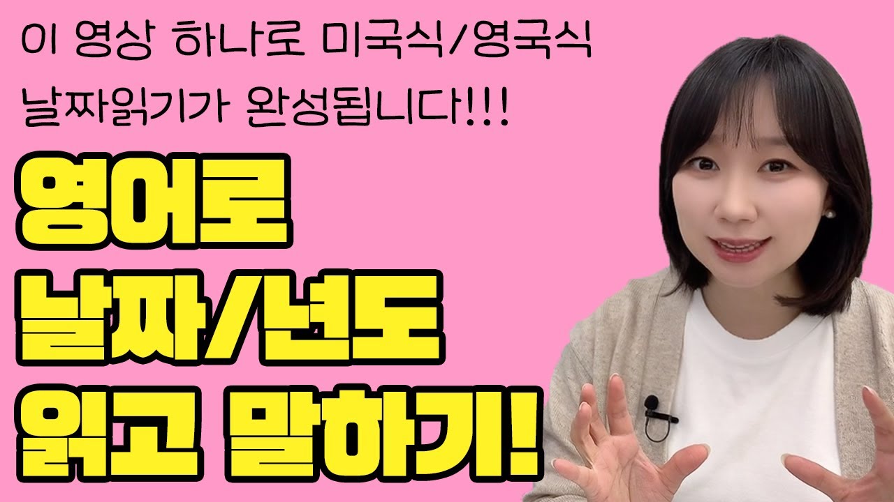 영어로 날짜, 년도 자연스럽게 읽고 말하기! 이 영상 하나면 가능해집니다💯(기초영어, 영어공부)