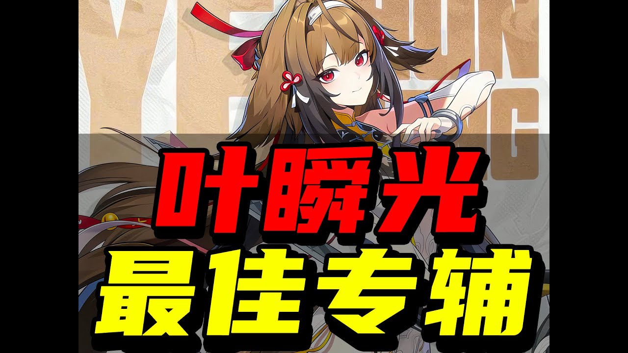 绝区零：为什么说照是叶瞬光的最佳专辅！