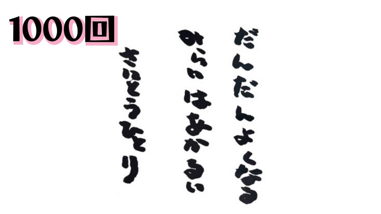 だんだんよくなるみらいはあかるい
