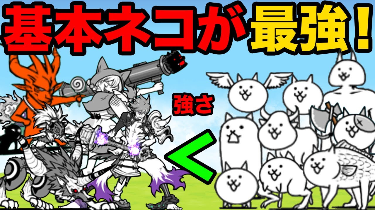 基本ネコが最強すぎる！基本ネコだけでレジェンドストーリーボスを倒しまくる動画【厳選まとめ10選】　にゃんこ大戦争