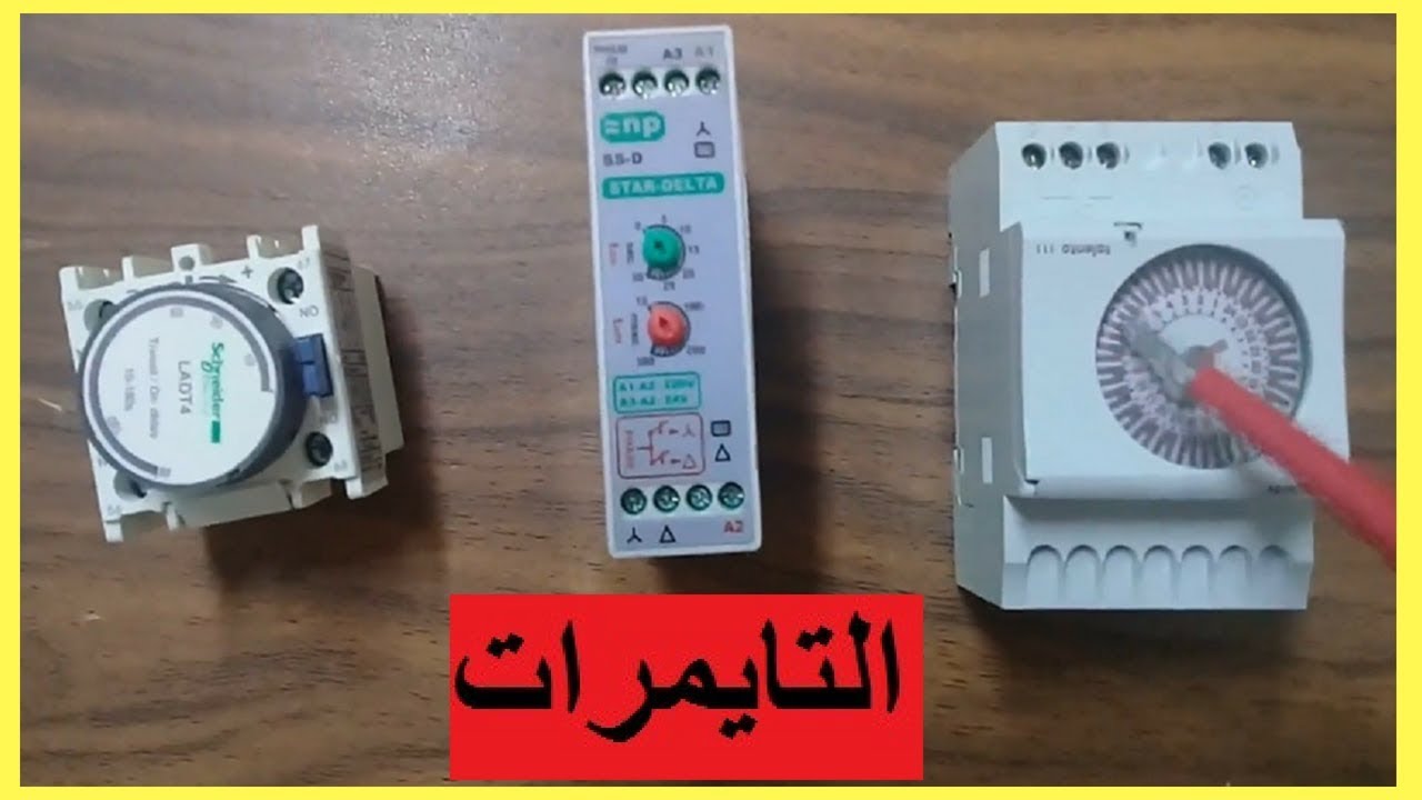 اعرف الفرق بين انواع التايمرات من ناحية التركيب