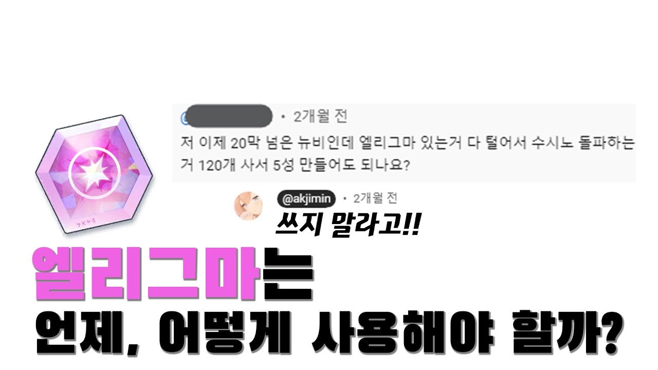 엘리그마는 언제, 어떻게 써야 좋을까? (엘리그마, 성작, 전무 가이드)