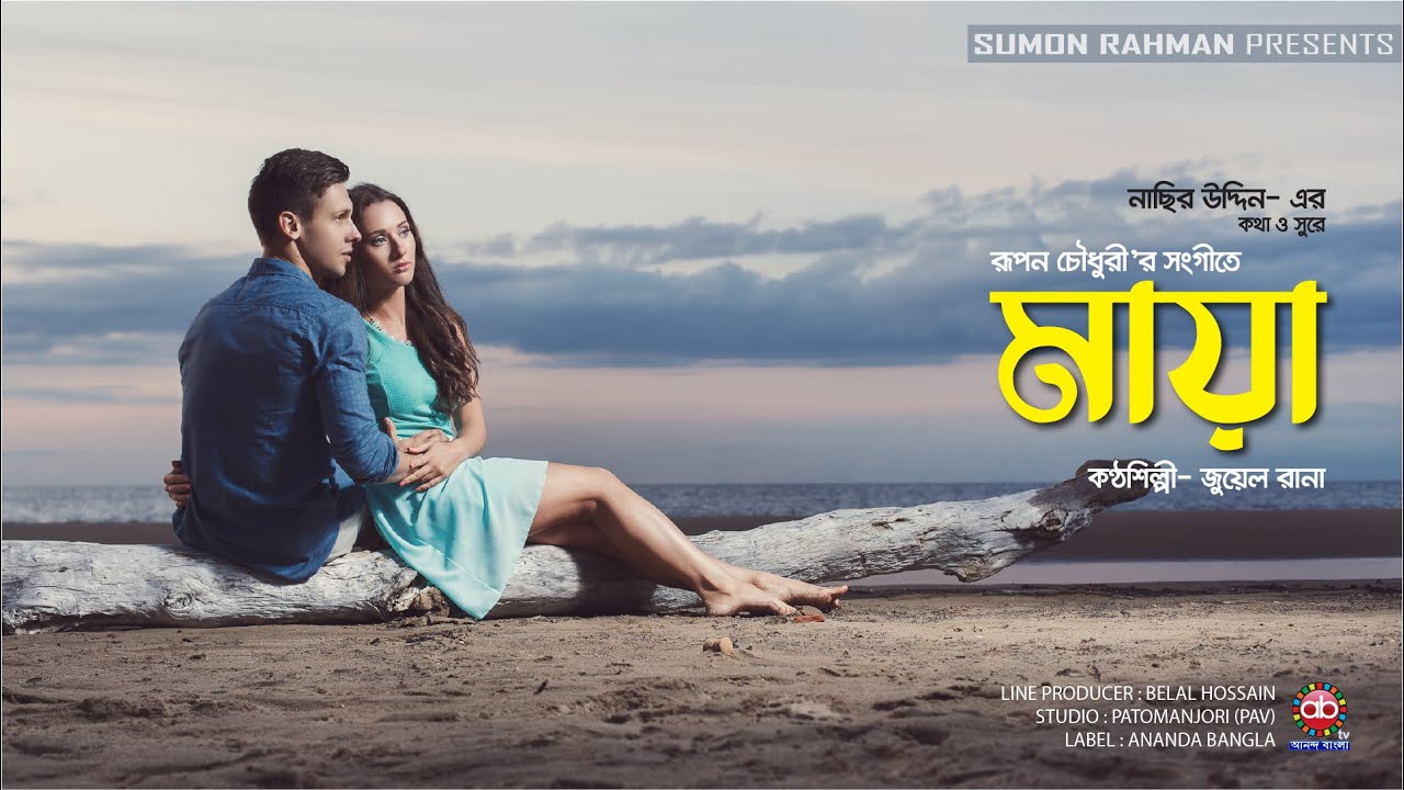 Maya । মায়া । Jewel Rana । বাংলা গান ২০২৩ । Bangla Song 2023। New Song 2023