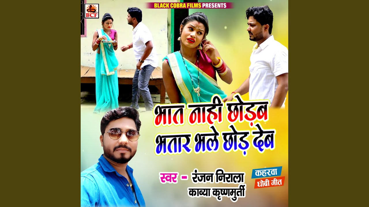 Bhat Nahi Chhodab Bhatar Bhale Chhod Deb