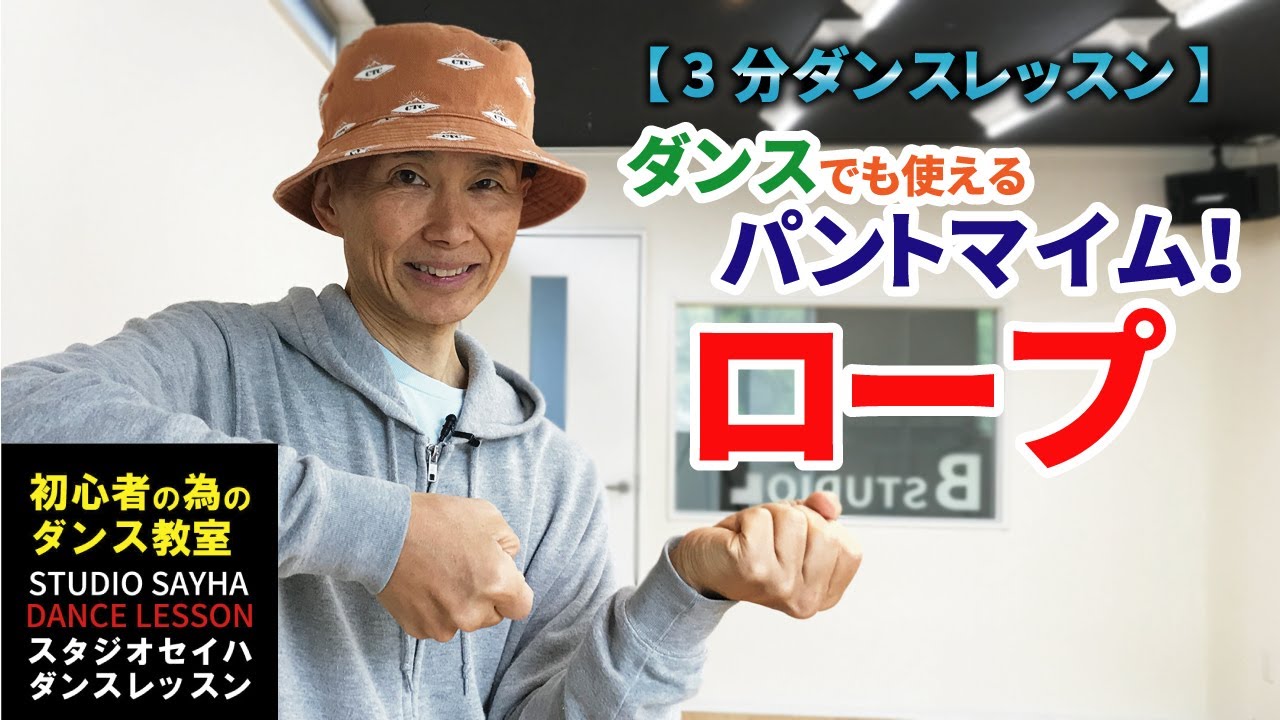 【3分ダンスレッスン】ダンスでも使えるパントマイム！ロープ