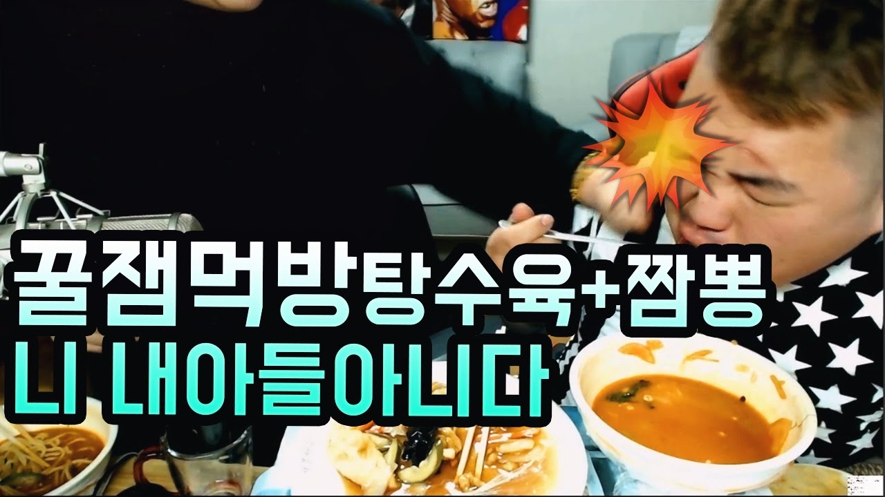 [BJ여포]출생의 비밀, 어머니가 캐리하는 탕수육+짬뽕 :: 먹방 Mukbang