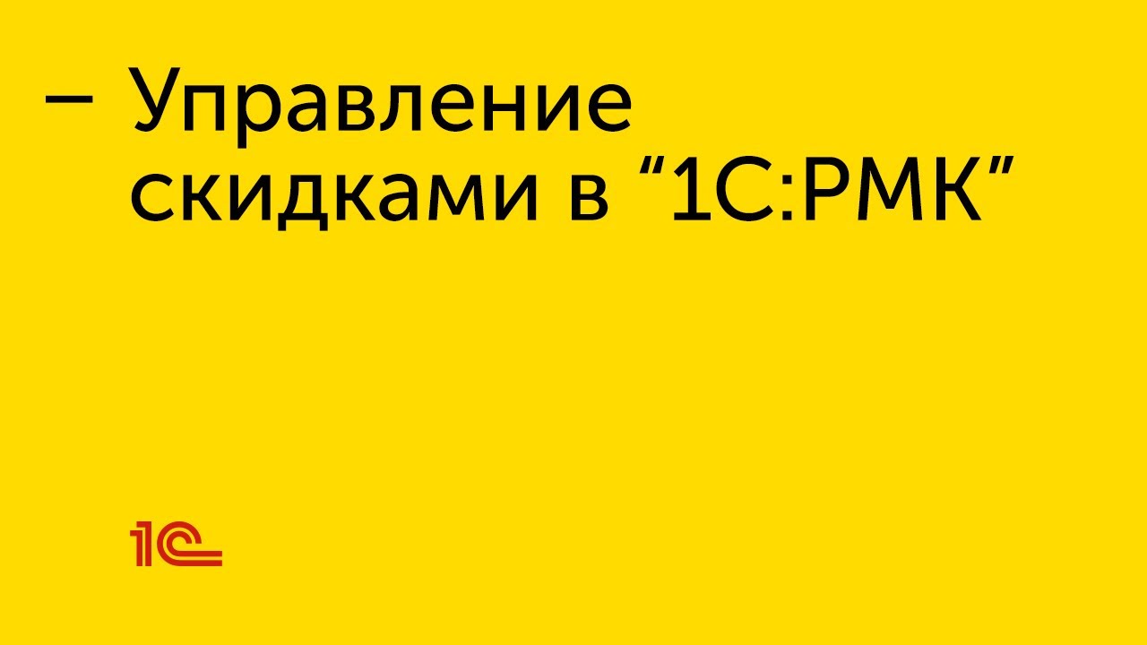 Управление скидками в 