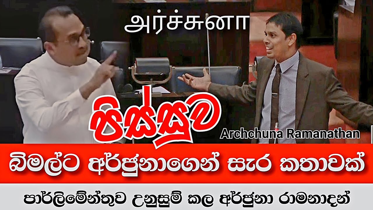 🔴 බිමල්ට සැර ප්‍රතිචාරයක් අර්ජුනාගෙන් Archuchuna Ramanathan Tamil Parliament Member Sri Lanka Speech