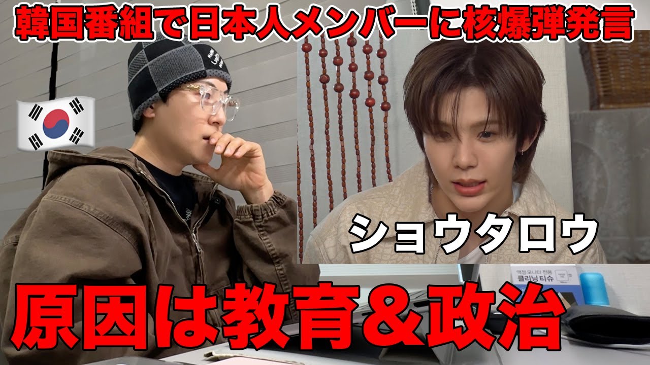 日本人メンバーが韓国の番組で核爆弾と言われたことについて韓国人が語ります【RIIZEショウタロウ】