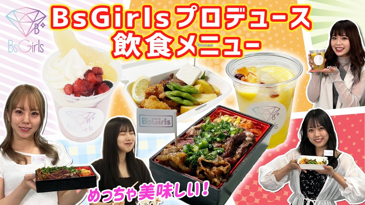 【BsGirlsDay】BsGirlsプロデュースメニュー（試食～完成）