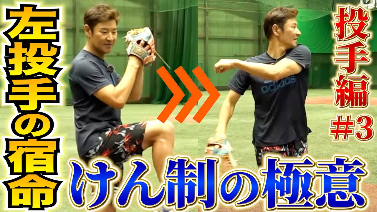 【高橋尚成コラボ第3弾】フィールディングは名投手の必須条件...けん制＆フィールディングを実演で徹底解説！