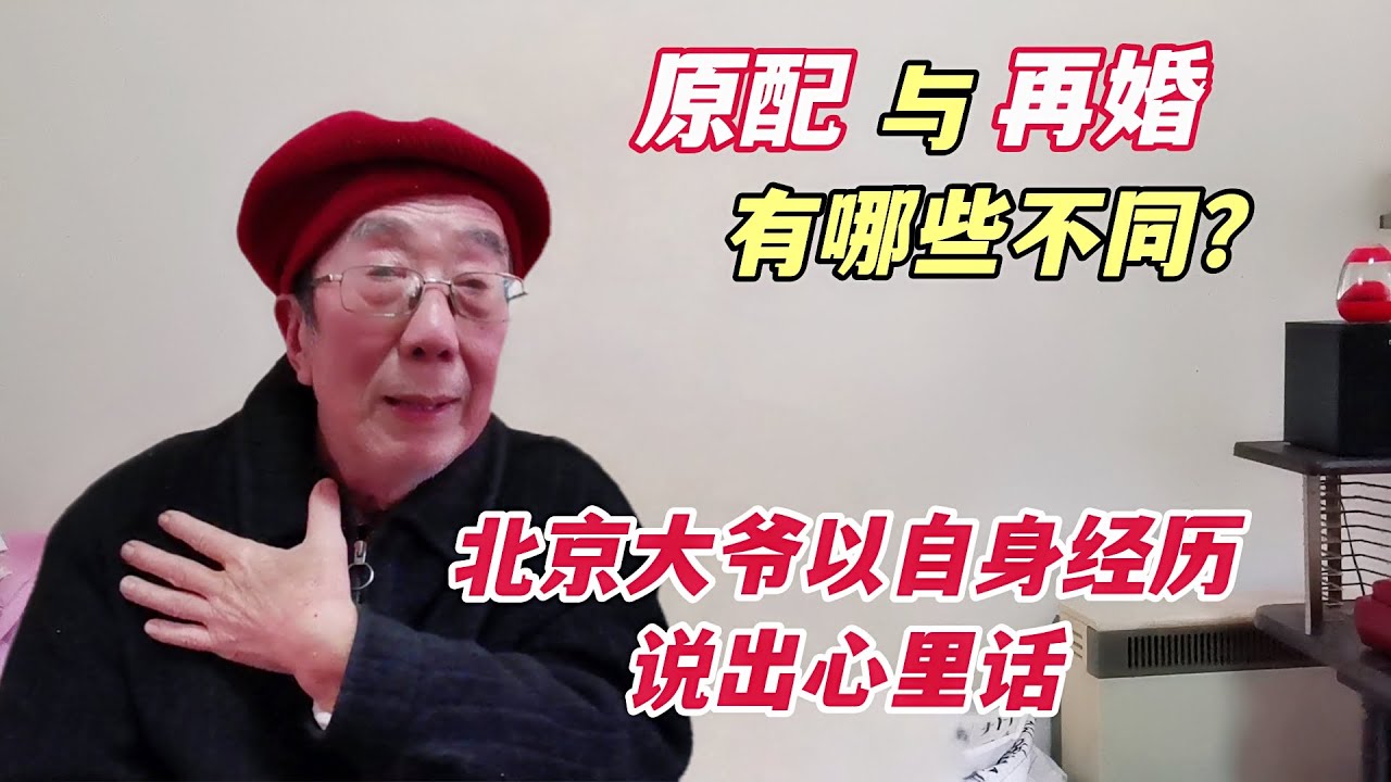 原配与再婚哪个好？北京西城大爷丧偶10年，开门见山说出心里话