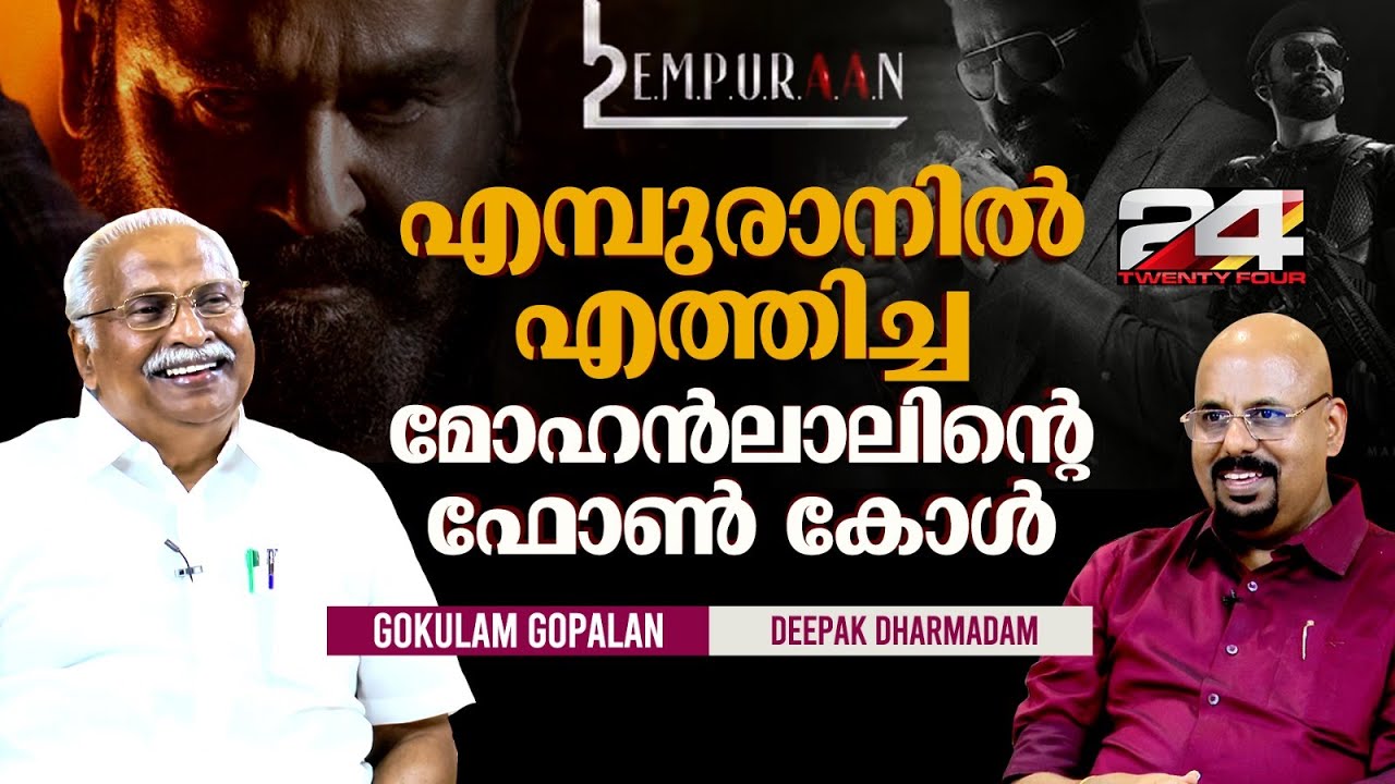 Empuraan പ്രതിസന്ധിയിൽ നിന്ന് കരകയറിയതിങ്ങനെ; മനസുതുറന്ന് ഗോകുലം ഗോപാലൻ | Gokulam Gopalan