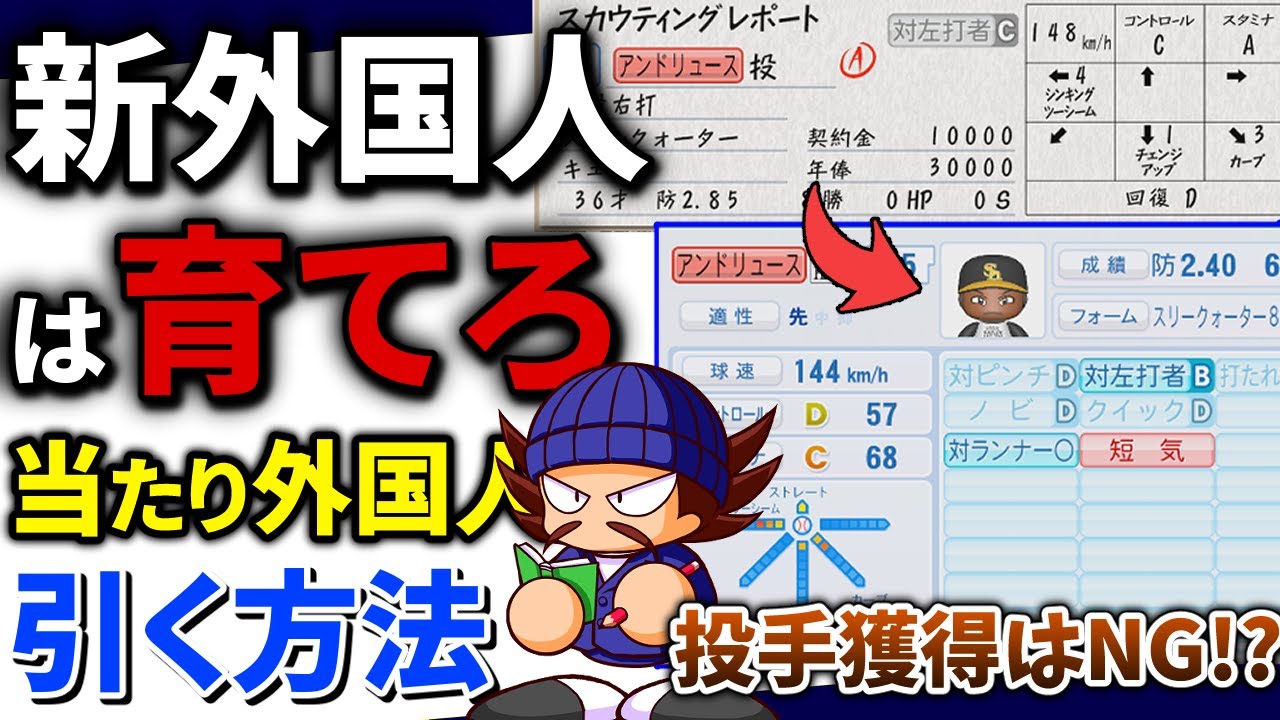 【パワプロ2024】助っ人外国人は育てる！？新外国人の獲得について解説【ペナント】