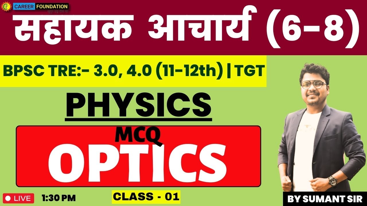 OPTICS | MCQ | PHYSICS | CLASS - 01 | सहायक  आचार्य  (6-8) | BY SUMANT SIR