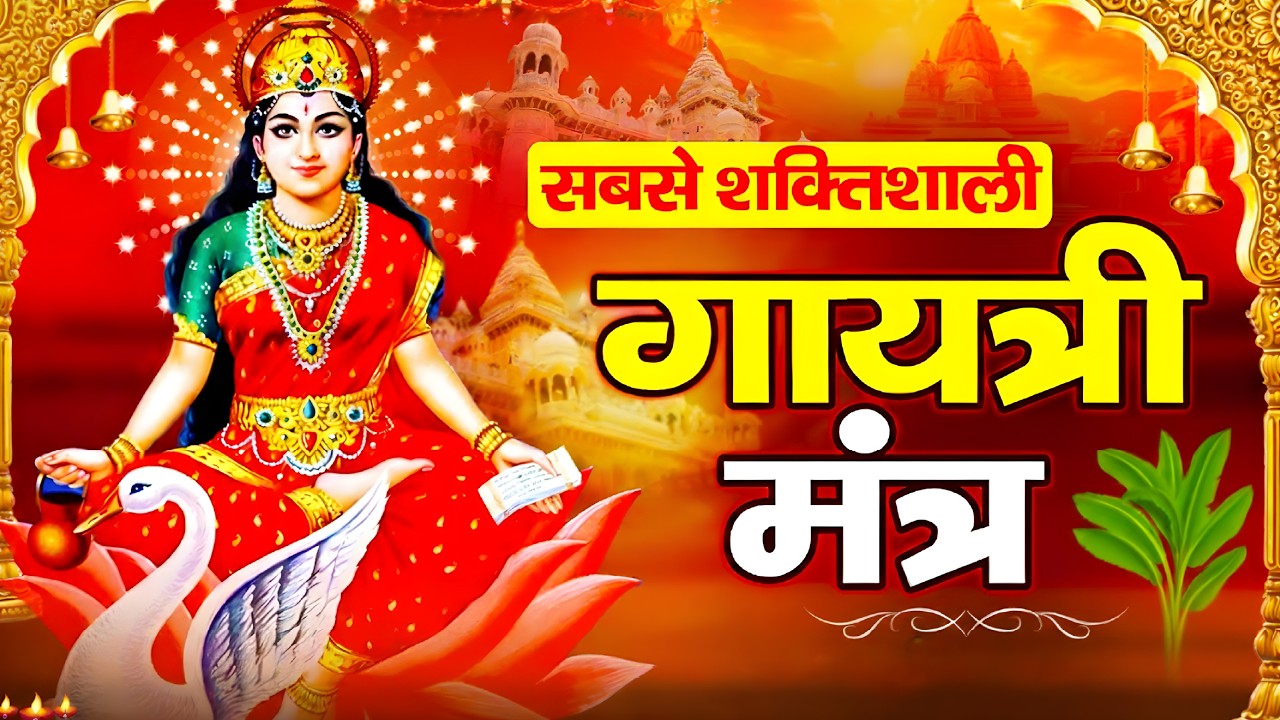 Famous Powerful Gayatri Mantra | Om Bhur Bhuva Swaha | गायत्री मंत्र | ओम भूर भुवा स्वाहा | Healing