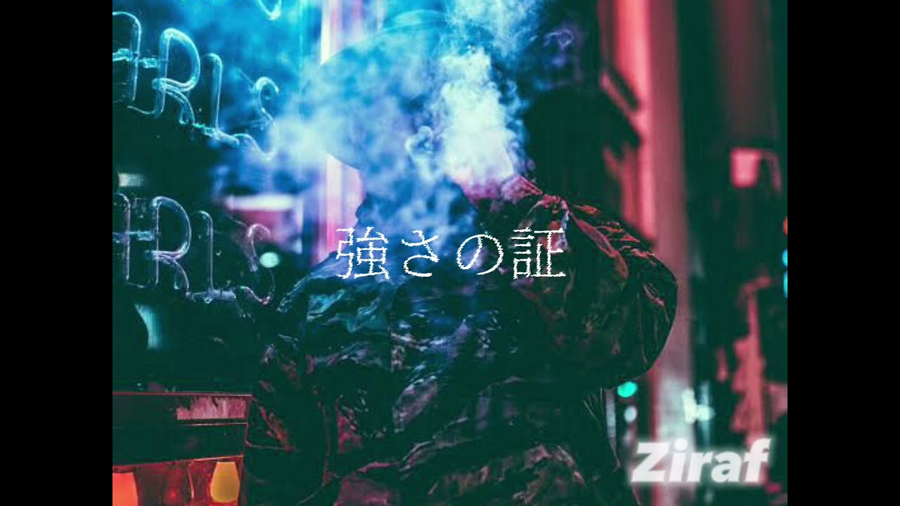 強さの証/Ziraf